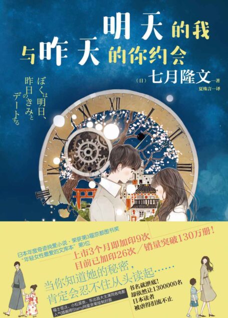 明天的我与昨天的你约会（日本年度奇迹纯爱小说，“满满的泪点”口碑爆棚！上市3个月即加印9次，目前已加印26次，销量破150万册！福士苍汰、小松菜奈主演同名电影）