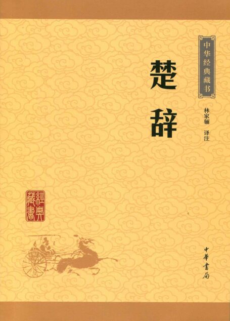 楚辞–中华经典藏书(升级版)