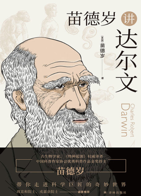 苗德岁讲达尔文(<<物种起源>>译者,著名古生物学家,科普作家苗德岁带你走进达尔文的奇妙世界!)