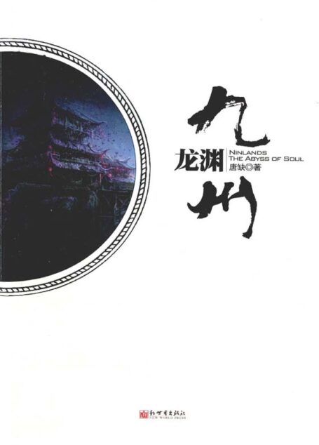九州龙渊