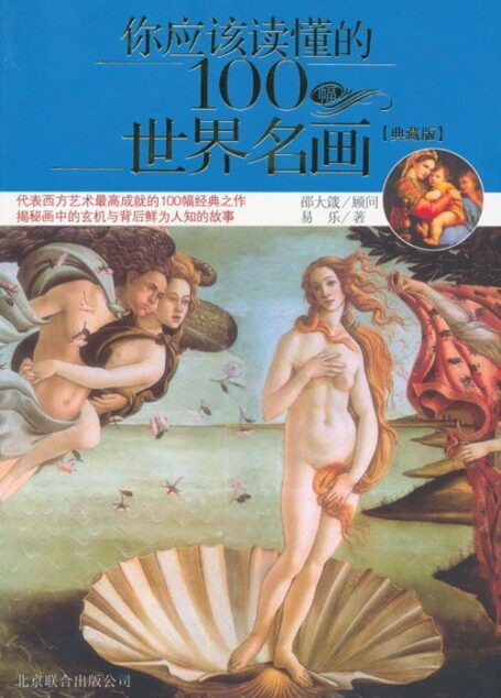你应该读懂的100幅世界名画(典藏版)