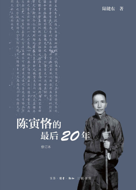 陈寅恪的最后20年【三联出品!豆瓣8.5!豆瓣传记类图书TOP100!根据大量档案文献和第一手的采访资料,详尽描绘了陈先生生命最后二十年的坎坷经历!】
