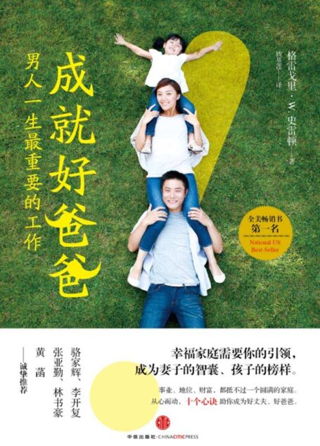 成就好爸爸:男人一生最重要的工作