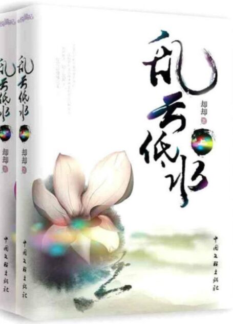 乱云低水（全两册）（《战长沙》作者“却却”首部治愈系古言美作！他是燕国墨十三，她是乌余纤美人他一世所求，不过是她嘴角一抹微笑……）