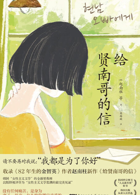 给贤南哥的信【《82年生的金智英》作者赵南柱领衔创作全新作品!韩国“女性主义文学”的全新里程碑!轰动韩国出版业的现象级小说!】