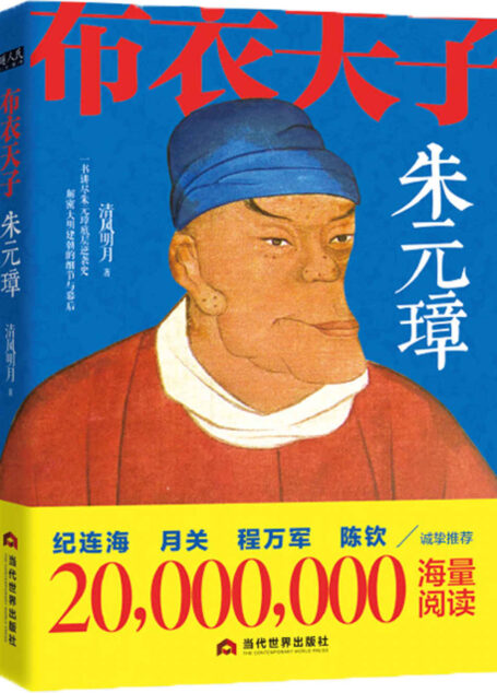 布衣天子朱元璋(一书讲尽朱元璋底层逆袭史,解密大明建朝的细节与幕后!天涯千万网友追读!豆瓣评分9.2)