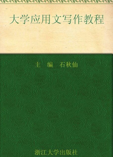 大学应用文写作教程 (应用型本科规划教材)