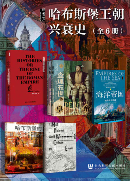 甲骨文·哈布斯堡王朝兴衰史（全6册 罗马帝国的崛起+皇帝+海洋帝国+哈布斯堡的黄昏+哈布斯堡的灭亡）