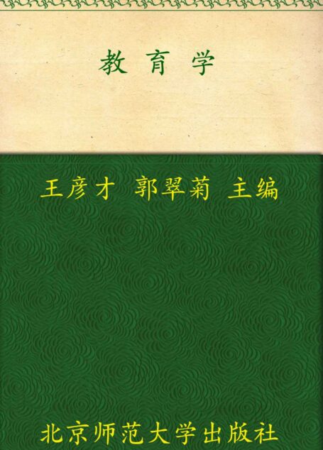 教育学 (教师教育系列教材)