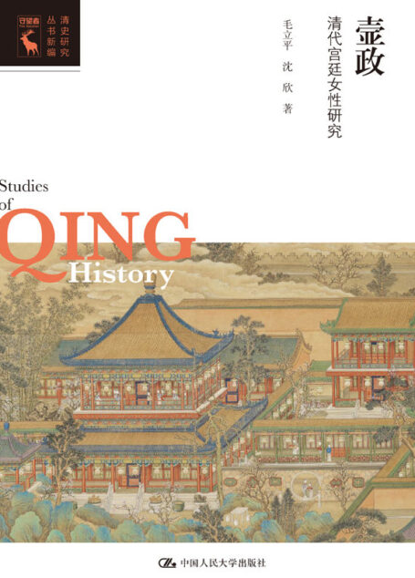 壸政:清代宫廷女性研究【拨开清宫档案的迷雾,探寻紫禁城里各阶层女性的故事。】 (清史研究丛书新编)