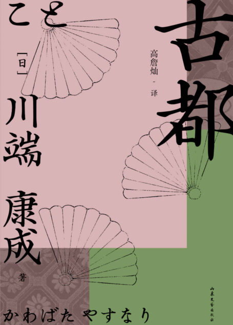 古都(诺奖作家川端康成作品,余华、莫言倍加推崇,资深日本文学译者高詹灿忠实翻译,日式“一期一会”的精神写照在此《古都》中。)(果麦经典) (川端康成代表作 2)
