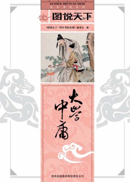 大学中庸 (国学书院系列,图说天下)