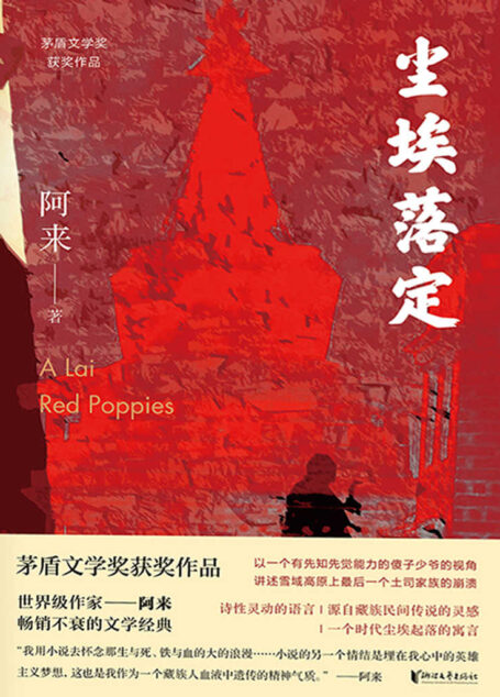 尘埃落定(茅盾文学奖史上最年轻获奖者,连续获得诺贝尔文学奖提名的世界级作家阿来畅销数百万册的的文学经典。以一个有先觉能力的傻子少爷的视角,讲述雪域高原上最后一个土司家族的崩溃。获奖20周年独家认证定稿版,纪念珍藏!) (茅盾文学奖获奖作品)