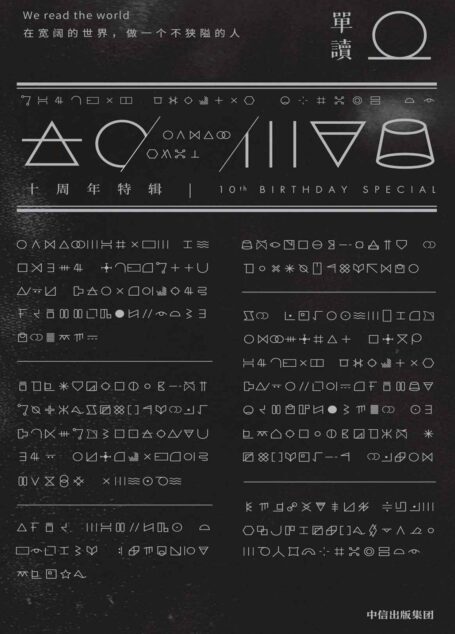 单读. 十周年特辑(时间的移民+在世界的门外)共2册