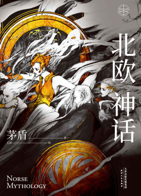 北欧神话(茅盾先生写就的神话普及书!豆瓣高分绝版神书,再版问世。奥丁、雷神、洛基,北欧众神那冰与火的世界。)