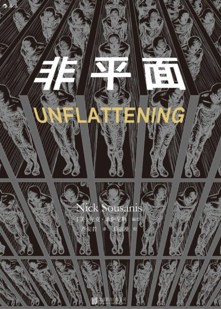 非平面(哥伦比亚大学首部漫画形式的博士论文,包揽多项国际大奖的天才奇书,一部人人都能读懂的学术著作。)