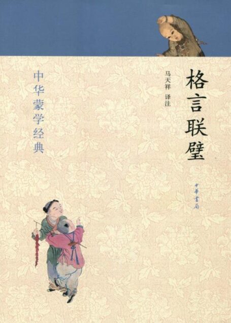 格言联璧–中华蒙学经典 (中华书局出品)