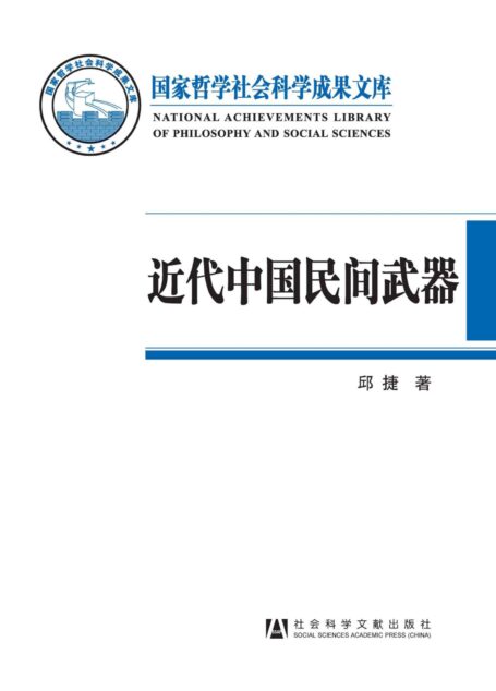 近代中国民间武器 (国家哲学社会科学成果文库)