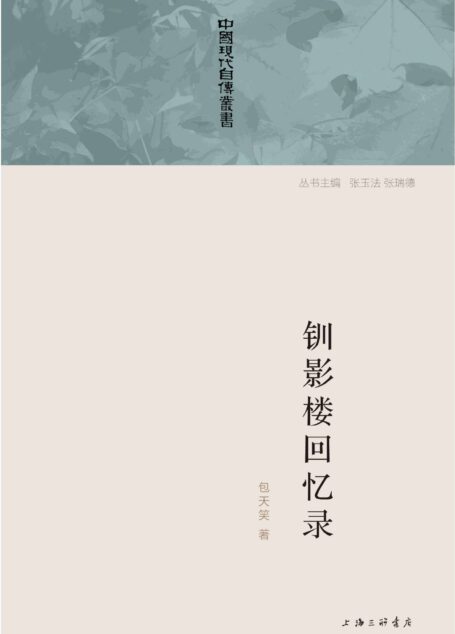钏影楼回忆录 (中国现代自传丛书)