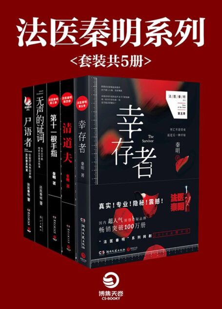 法医秦明作品集:幸存者+清道夫+第十一根手指+无声的证词+尸语者(套装共5册)(真实!专业!隐秘!震撼!张若昀、焦俊艳主演法医秦明系列网剧现已火爆开启!)