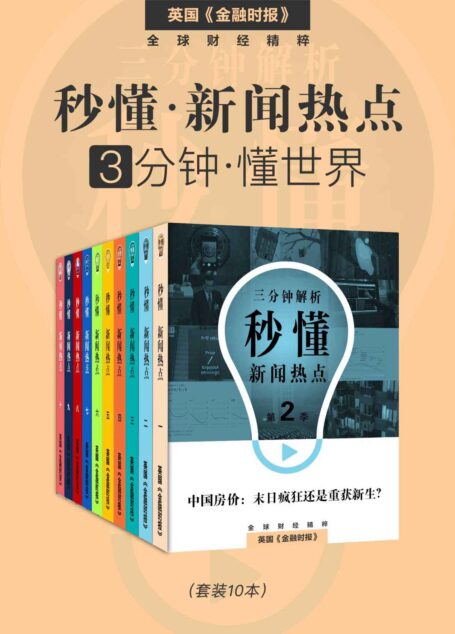 秒懂新闻热点:3分钟 · 懂世界(套装10本) (英国《金融时报》特辑)