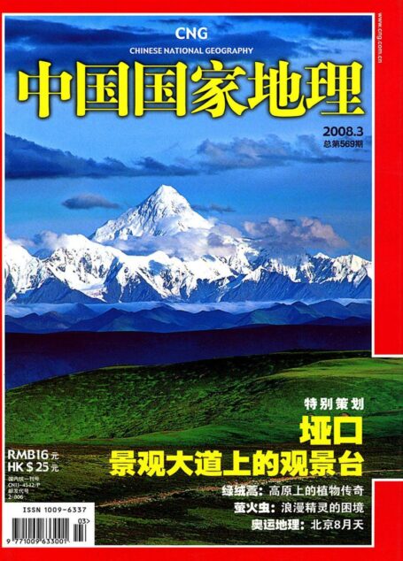 《中国国家地理》2008年第3期