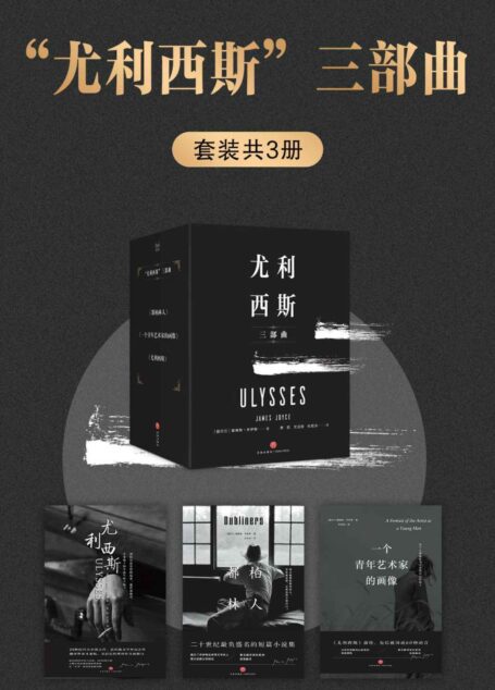 “尤利西斯”三部曲（套装共3册） (读懂《尤利西斯》的正确的打开方式！集齐“乔伊斯专家”译本，完整珍藏版。永远的意识流文学经典！)