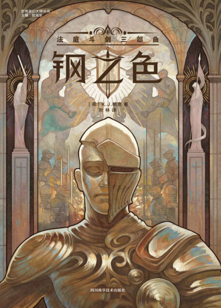 钢之色:法庭斗剑三部曲(K.J.帕克长篇首秀 千年雄城vs至高元理 豆瓣评分9.2 科幻世界出品) (世界奇幻大师丛书)