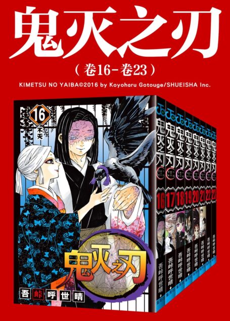 鬼灭之刃(第三部:卷16-卷23)(豆瓣9.1分!11年来销量首超《海贼王》的作品!官方授权Kindle正式上架,中日同步完结!纵然我身俱灭,定将恶鬼斩杀!)