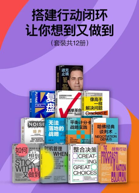 搭建行动闭环,让你想到又做到(套装共12册)