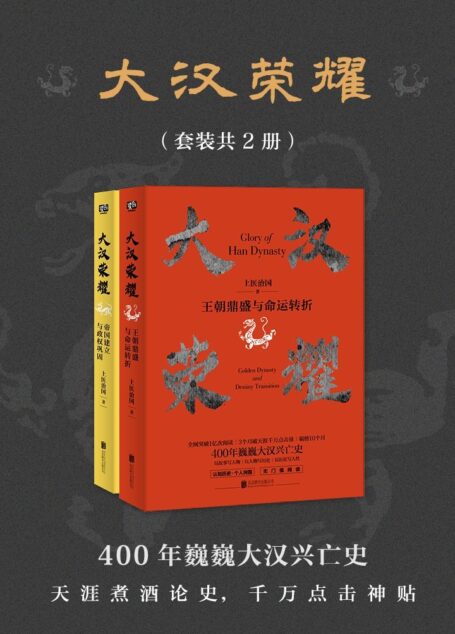 大汉荣耀(套装共2册)(一本书读懂400年巍巍大汉兴亡史,天涯煮酒论史年榜总榜第一,全网突破1亿次阅读)