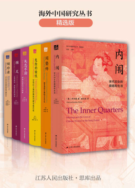 海外中国研究丛书合集——女性系列(六卷本)