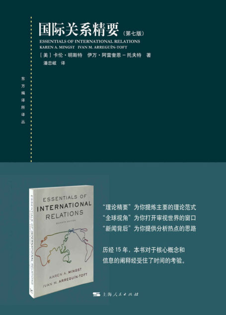 国际关系精要：第七版 (东方编译所译丛)
