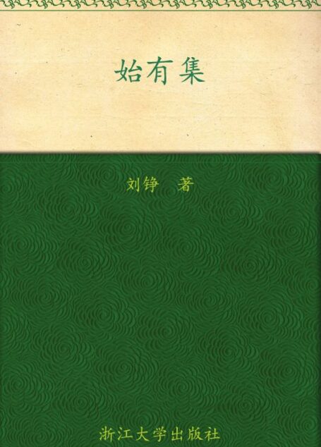 六合丛书:始有集