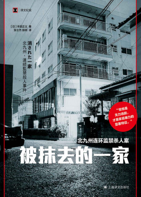 被抹去的一家【上海译文出品！日本史上最著名的刑事案件之一北九州监禁杀人案实录！家暴和PUA的极端体现，从中窥见家暴对一个人身心的残害可以达到多么可怖的地步】 (译文纪实)