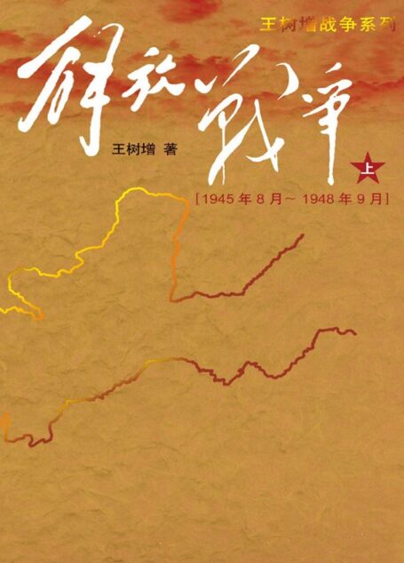 解放战争（上）（1945年8月－1948年9月） (王树增战争系列)
