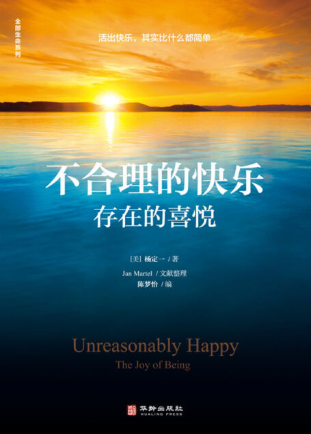 不合理的快乐 : 存在的喜悦(豆掰评分8.8,找回生命大欢喜 让人生每一秒都是快乐的)