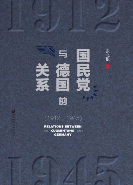 国民党与德国的关系(1912~1945)