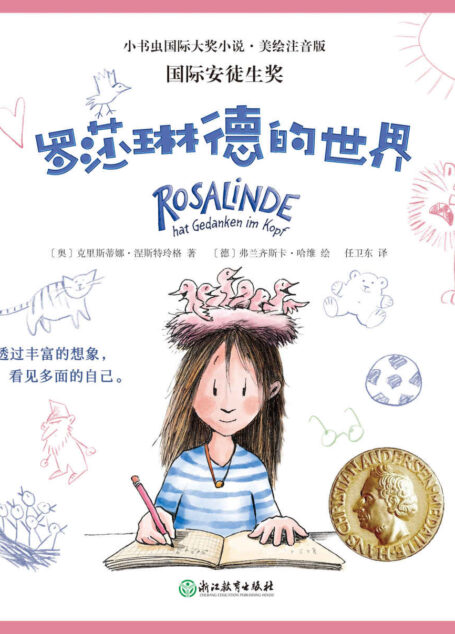 罗莎琳德的世界（国际安徒生奖、小书虫国际大奖小说·美绘注音版）