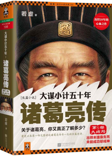 大谋小计五十年:诸葛亮传•第5部