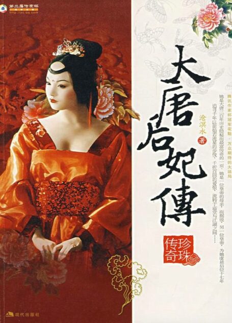 大唐荣耀原著小说:大唐后妃传之珍珠传奇 (全集)