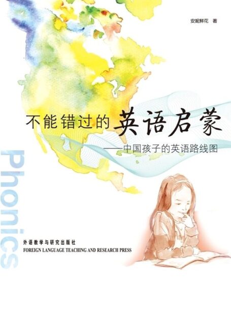 不能错过的英语启蒙:中国孩子的英语路线图(图文完整版)