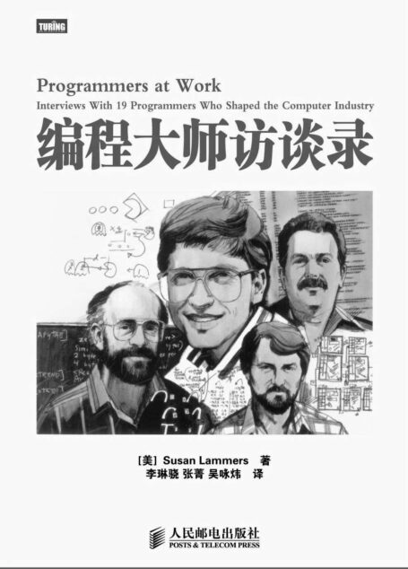 编程大师访谈录 (图灵程序设计丛书)