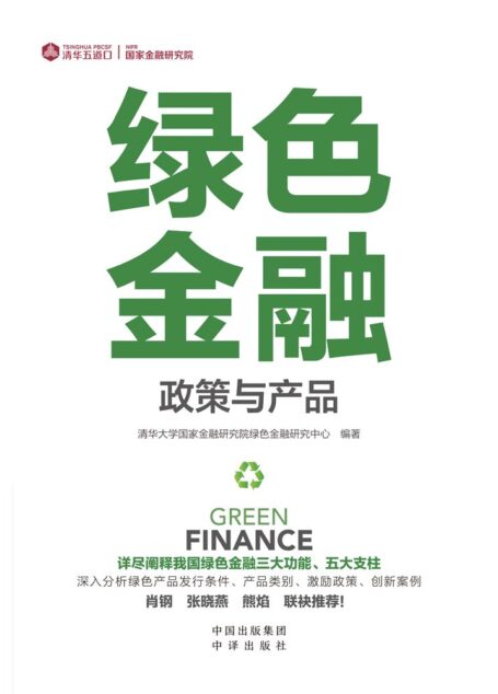 绿色金融(详细阐释我国绿色金融三大功能、五大支柱 深入分析绿色产品发行条件、产品类别、激励政策、创新案例 肖钢?张晓燕?熊焰?联袂推荐!)