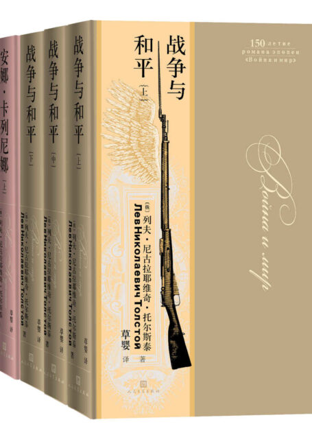 草婴译列夫·托尔斯泰:全3种6册(收录托尔斯泰三大长篇;“翻译文化终身成就奖”得主草婴先生译本;时代周刊伟大百部小说)