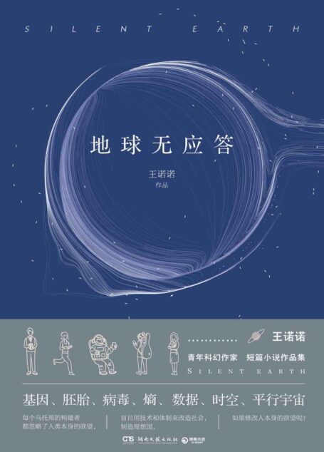 地球无应答(中国科幻银河奖最佳新人奖得主首部科幻短篇集!改良基因会不会带来灾难?置身未来,看时间空间合伙变魔术!)
