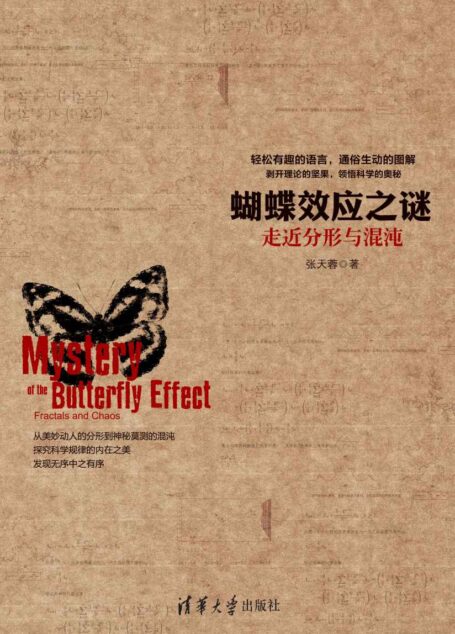 蝴蝶效应之谜：走近分形与混沌