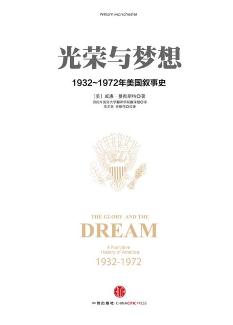 光荣与梦想:1932~1972年美国叙事史(套装4册)(图文精编版)
