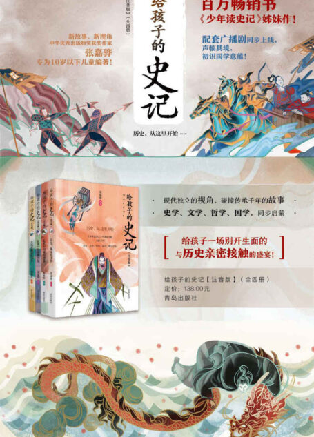 给孩子的史记(套装全四册,全彩注音版,中华优秀出版物奖获奖作家专为十岁以下儿童编著的《史记》读本)