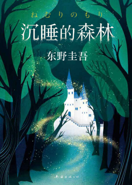 沉睡的森林
